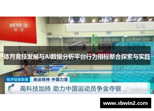 体育竞技发展与AI数据分析平台行为指标整合探索与实践